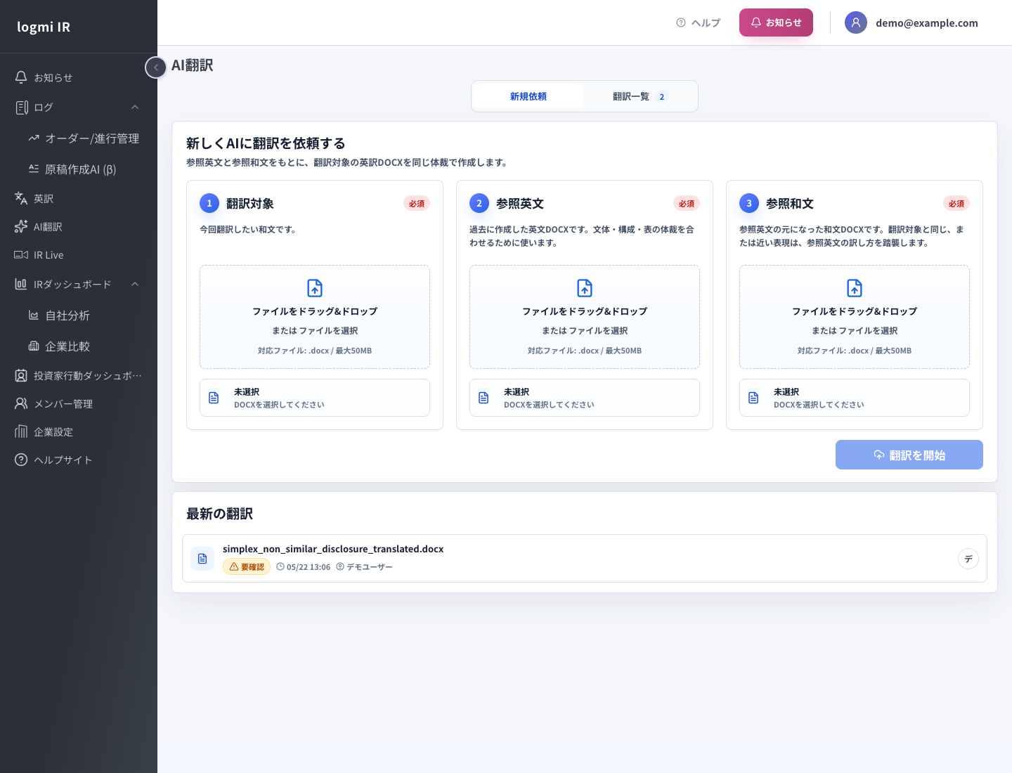 入力画面：翻訳対象・参照英文・参照和文の3つをアップロード