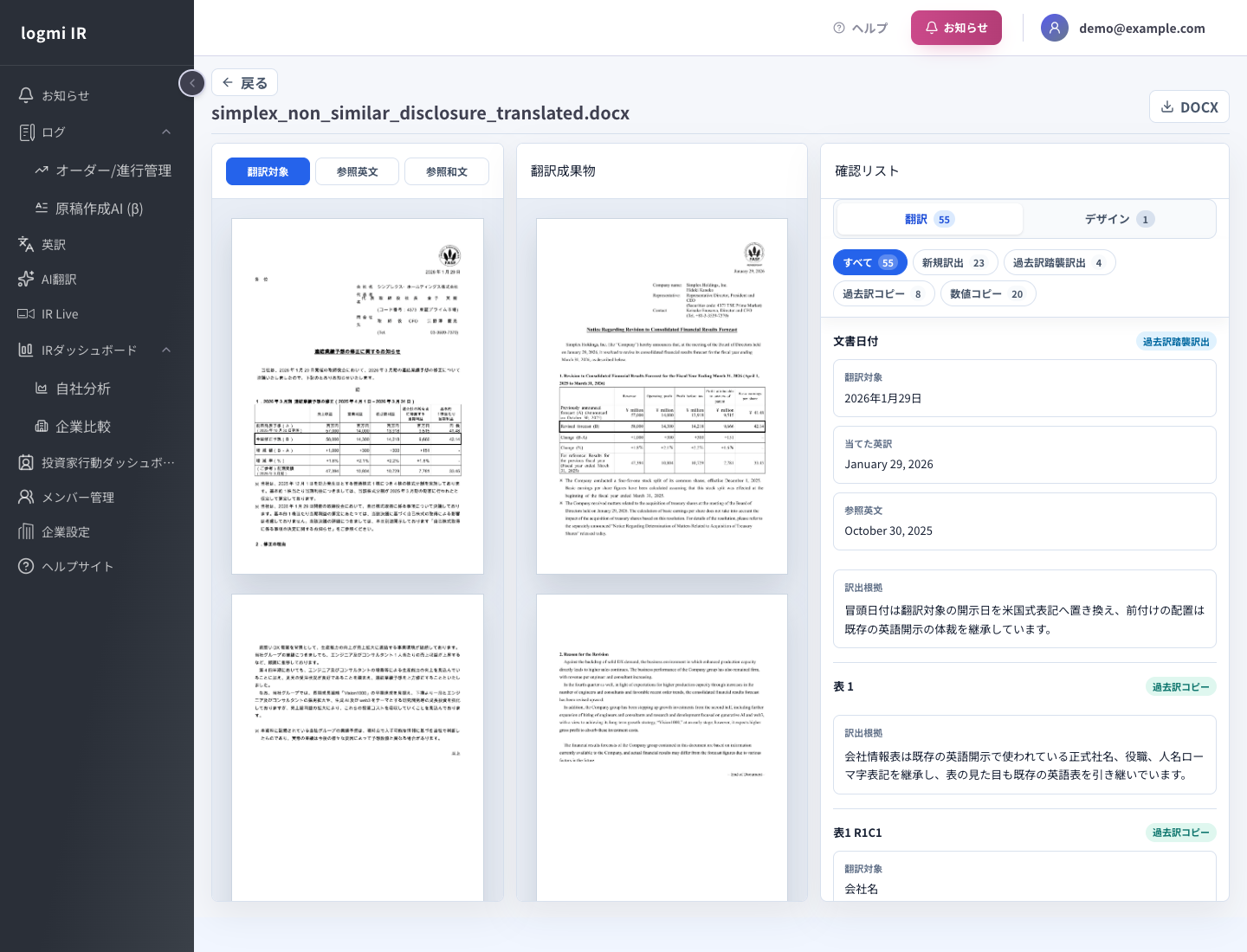 確認画面：翻訳対象・翻訳成果物・確認リスト